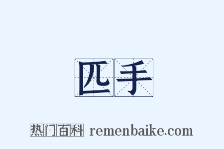 匹手是什么意思的图片